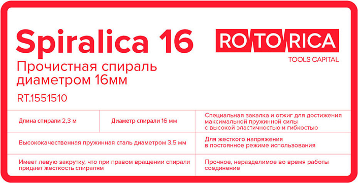 Характеристики прочистной спирали для прочистки труб Rotorica Spiralica 16